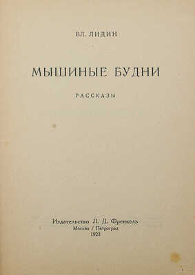 Лидин В. Мышиные будни. М.; Пг.: Изд-во Л.Д. Френкель, 1923.